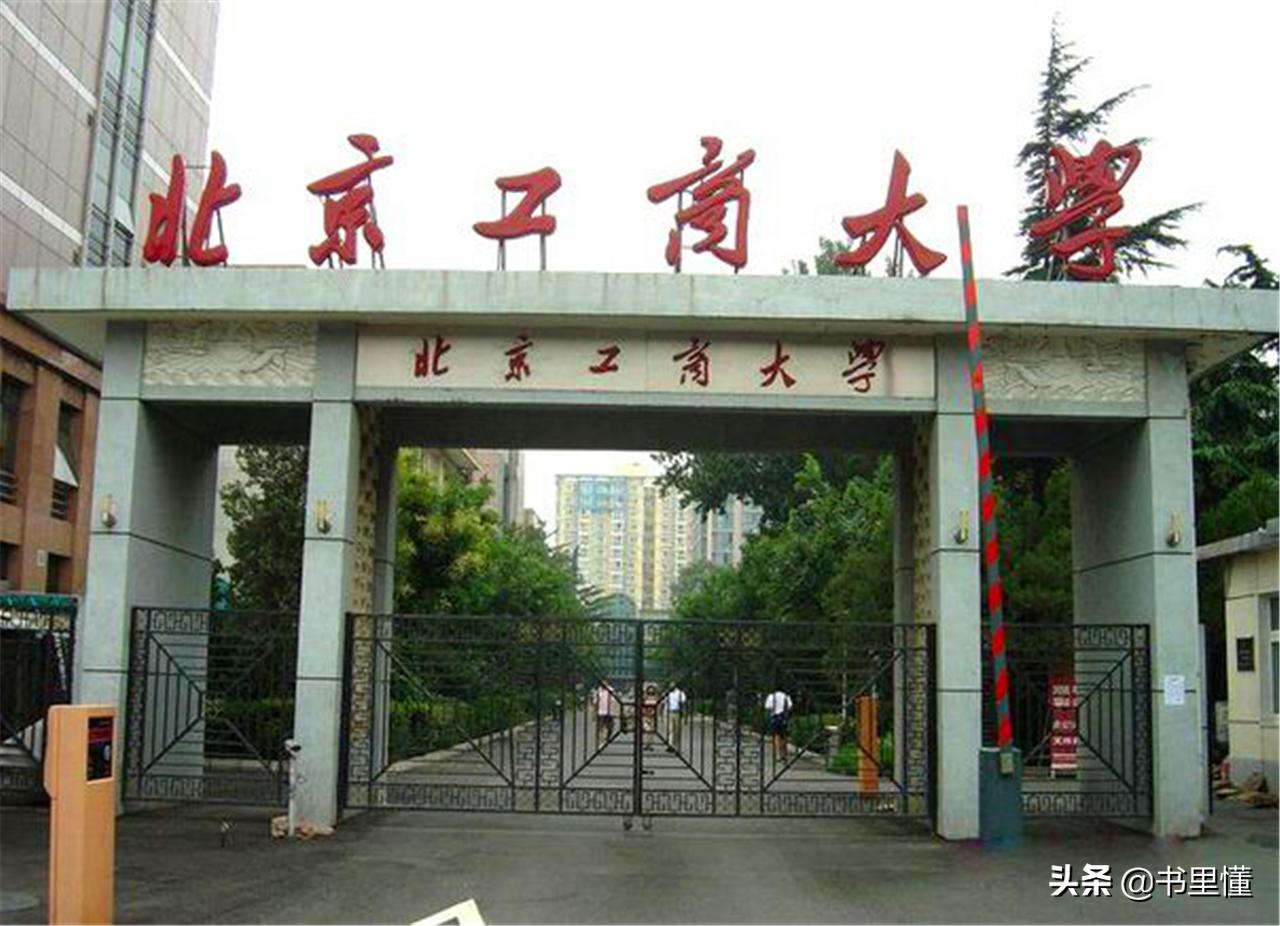 北京工商大学是211985双一流吗,北京工商大学2021年有望双一流吗