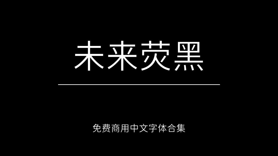 庞门正道字体可免费商用吗,思源字体可以免费商用吗