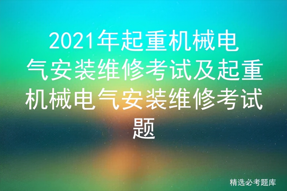 电气安装与维修技能大赛试题,安装起重工考试题库