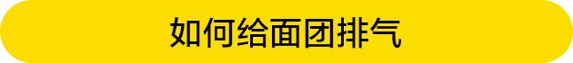 面包不排气会怎么样,面包发过了排气的方法