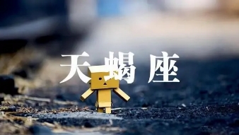 不显山露水的星座,不显山露水却能暗藏锋芒