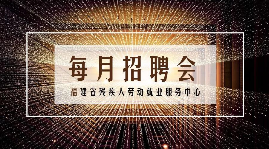 福建省残疾人就业平台招聘残疾人 (福建省残疾人就业中心网站)