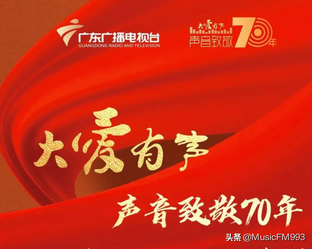 广东广播电视台70周年,广东广播电台音乐之声30周年