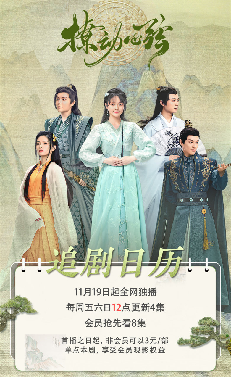 超前点播刚走，单剧付费来了，《撩动心弦》开播，3元开单剧会员