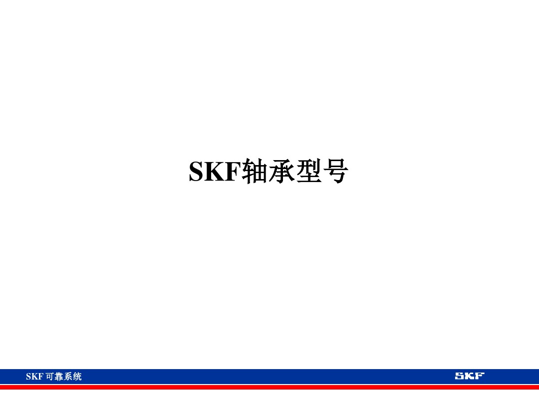 skf轴承官网视频,各类轴承的性能及用途集合长知识