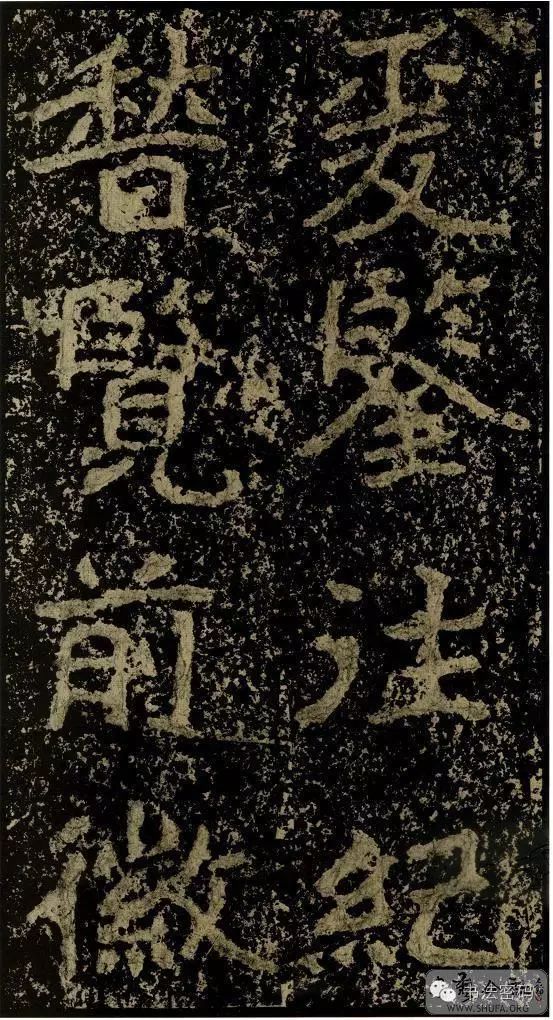 郑文公碑基本笔法,郑文公碑单字高清放大欣赏