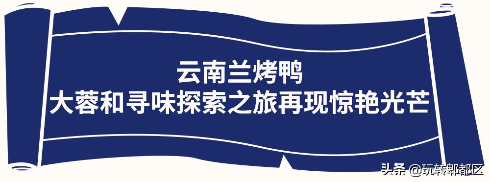 北有全聚德，南有兰烤鸭！云南小刀鸭入驻大蓉和，惹火郫都吃货圈