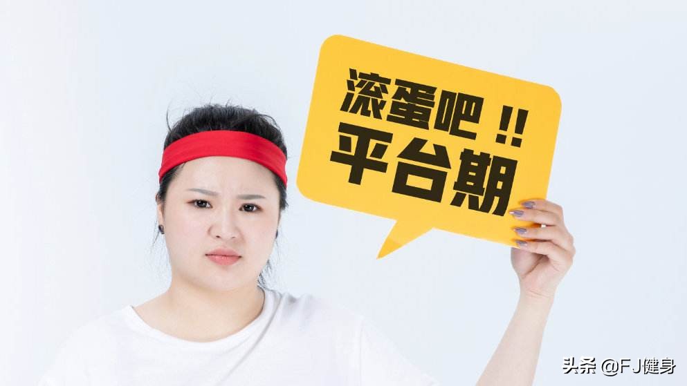 节食减肥遇到平台期怎么办,运动减肥遇到平台期该怎么突破它