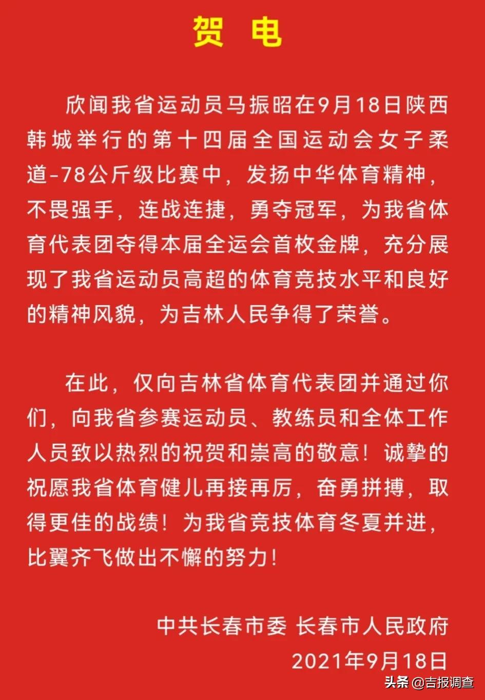 在第十四届全运会柔道女子78公斤级决赛中，吉林省名将马振昭夺冠！长春市委、市政府和长春市体育局发去贺电