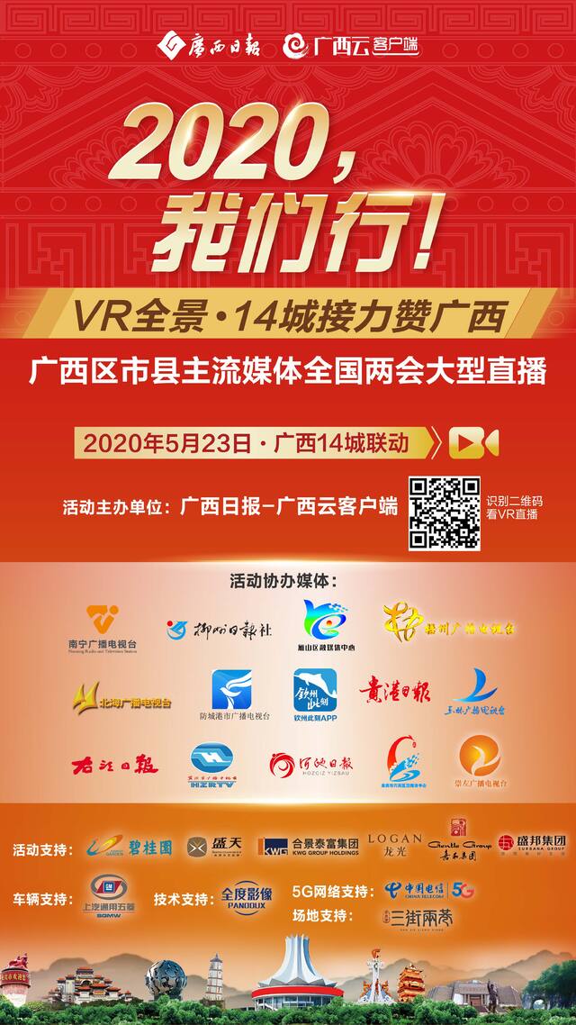 2020，我们行！广西云客户端联合14市主流媒体5G+VR直播迎*会两**促生产