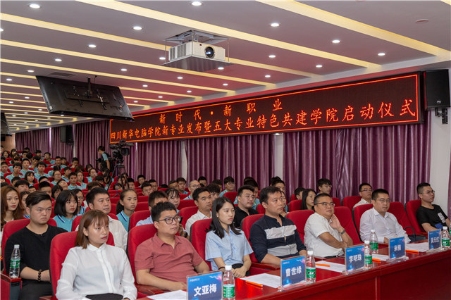 四川新华2019五大专业特色共建学院震撼发布