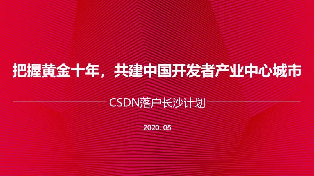 csdn在长沙,长沙csdn