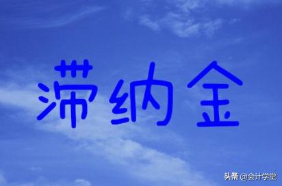 未按时纳税滞纳金应当这样处理！