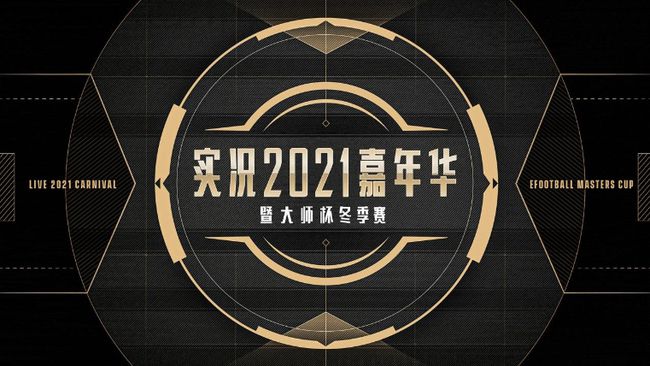 16强集结，实况足球手游大师杯战火再燃！新王登基OR旧王加冕