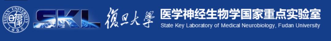 复旦大学医学神经生物学国家重点实验室2020年科研成果汇编
