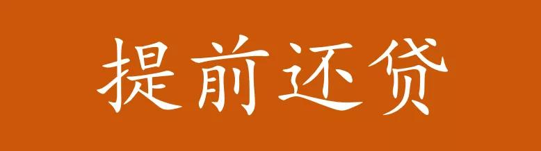 房贷提前还款怎么还最好,房贷每年提前还款怎么还