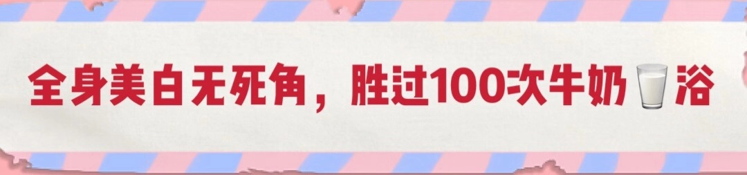 别光顾着脸白，身体皮肤也别落下。羊奶沐浴露让你肌肤嫩又白