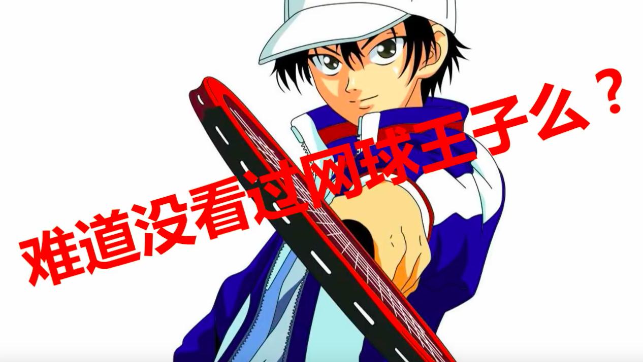 网球王子现实版绝技,网球王子越来越魔幻