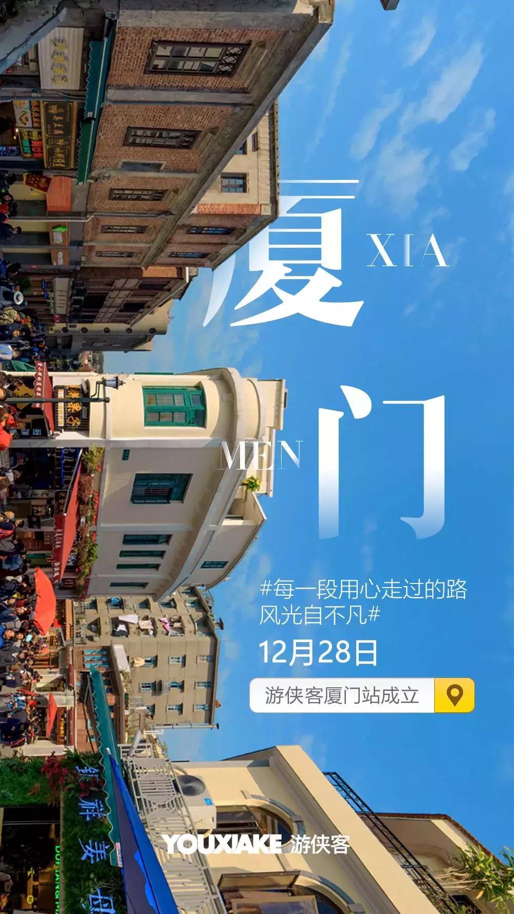 只有文艺小清新？那你对这里误解颇深！游侠客厦门站开张！