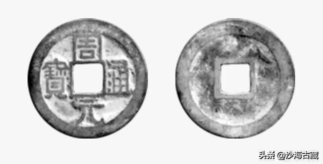 昭和时期周元通宝花钱最新价格表,后周柴荣的周元通宝