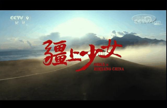 登上央视！超燃！*疆新**少女的足球梦被拍成纪录片