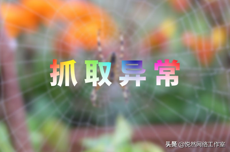 百度站长平台使用教程：抓取异常