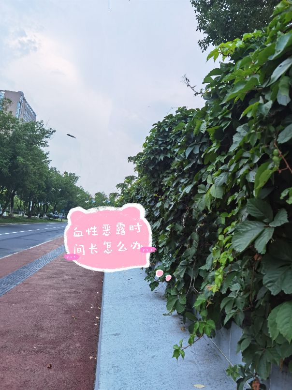 红色恶露持续时间长怎么办