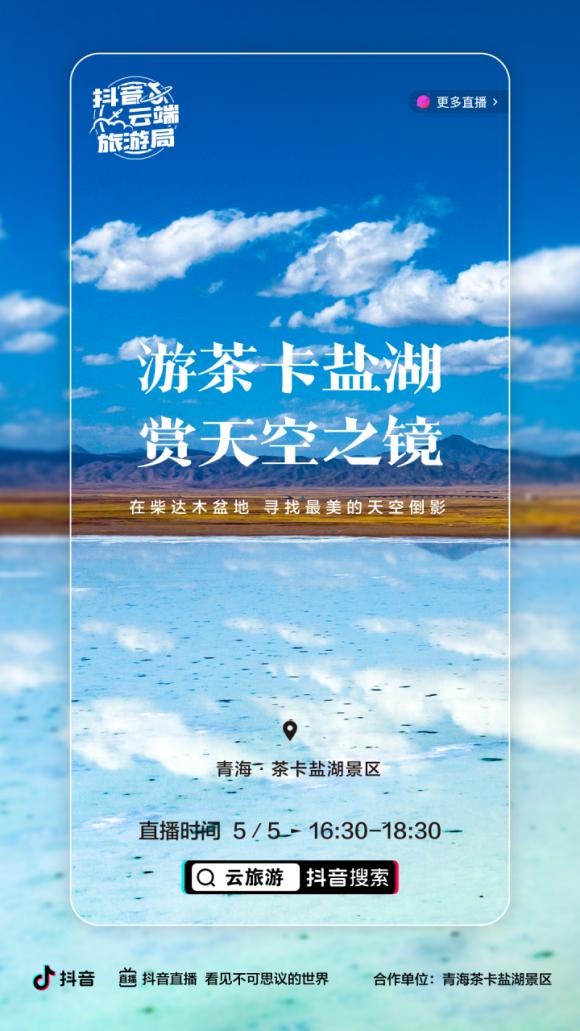 抖音云端旅游局直播视频,抖音带你全景云旅游