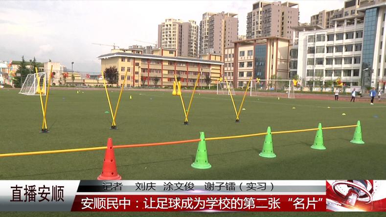 安顺市民族中学足球队,安顺民中简介