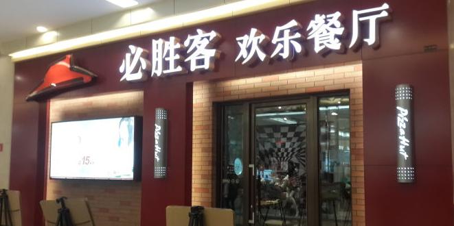 必胜客自助餐有必要吃吗,亲身经历讲故事吃美食