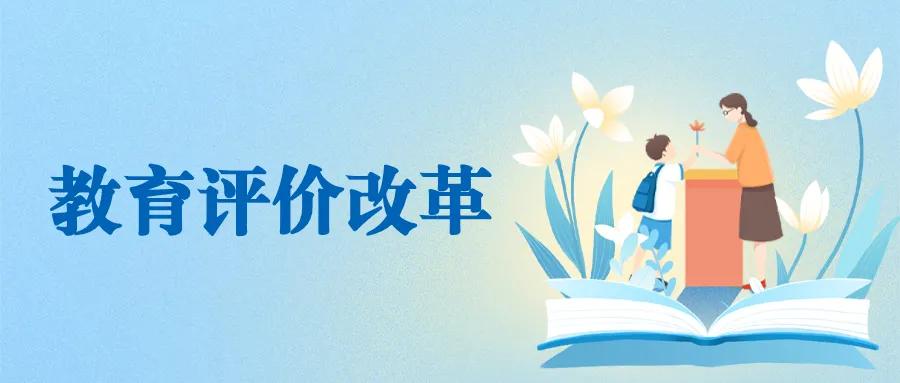 山东教育评价改革工作,教育评价改革推进会校长讲话