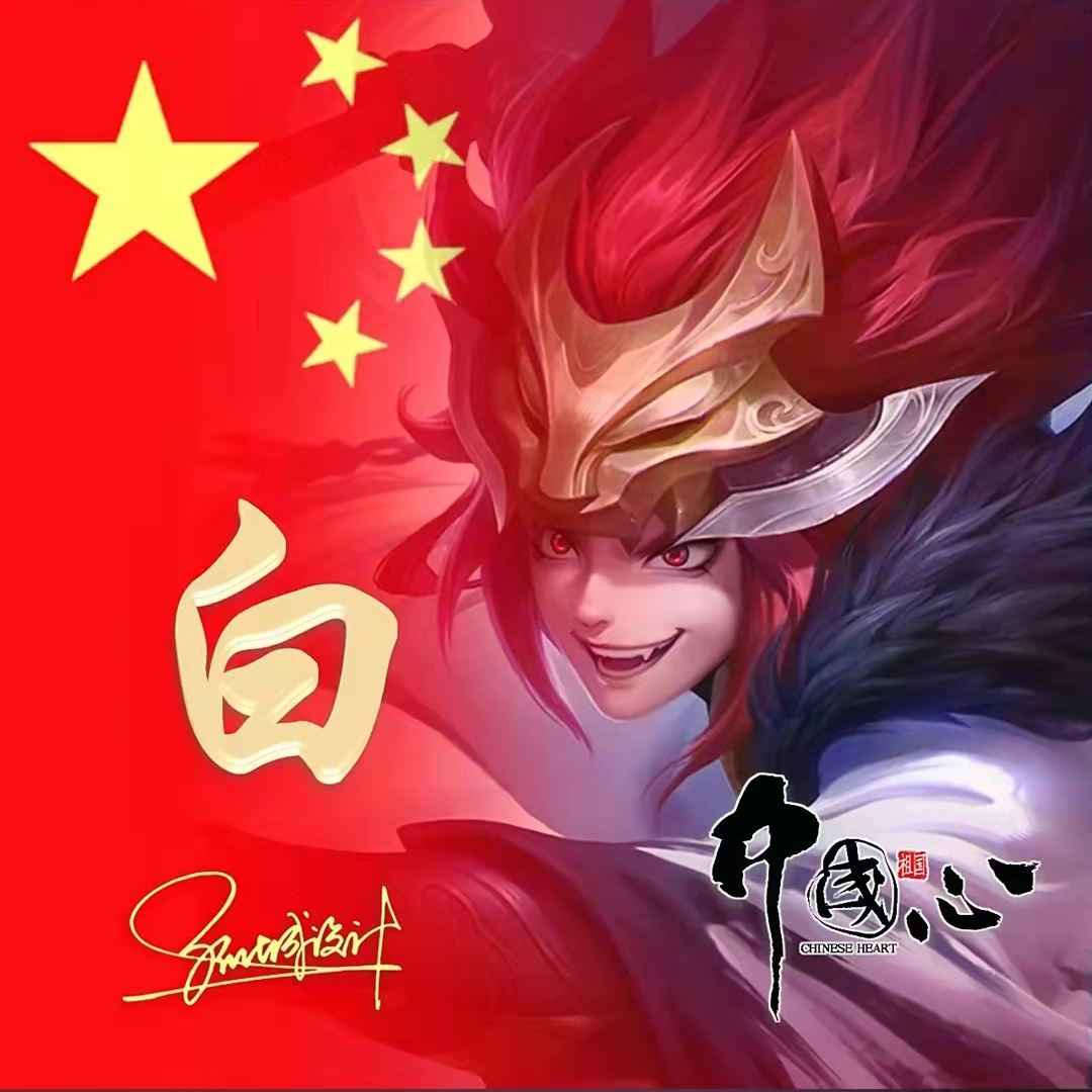 送你70张姓氏头像,五星红旗姓氏头像励志大全