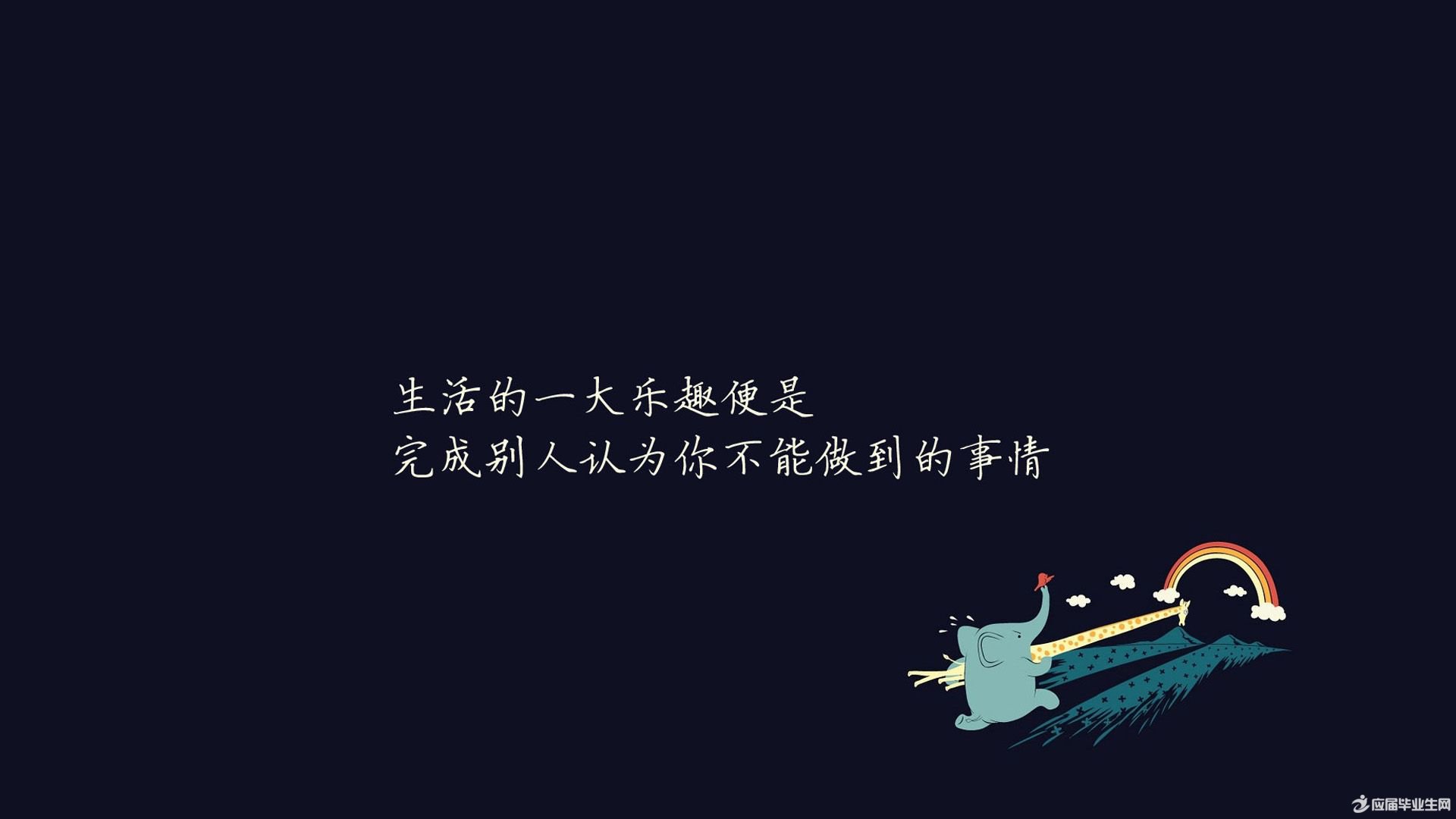 永远别放弃自己,永远别放弃自己原唱