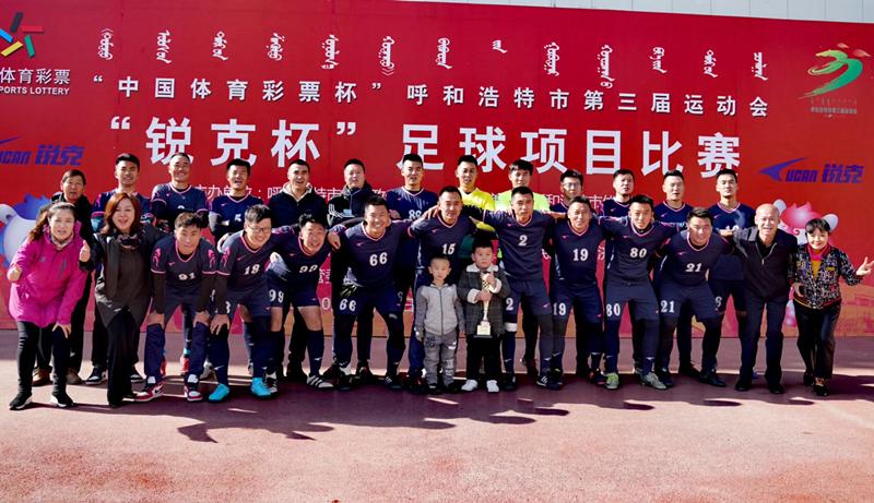内蒙古自治区职工杯足球赛,呼市新城区工会