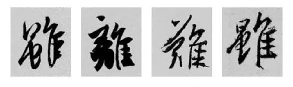 偏旁部首硬笔书法第三十二讲,二王行书基本笔法及部首