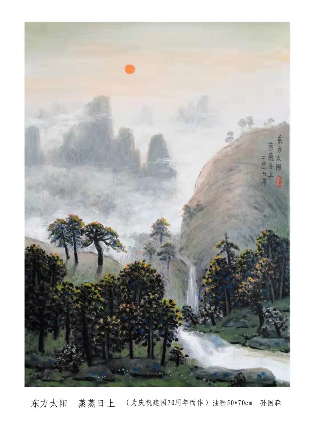 「欢度国庆」中国书画世界行·艺坛榜样人物——孙国森专题报道