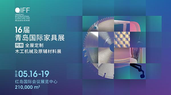 第十八届青岛国际家具展,2023青岛国际家具展