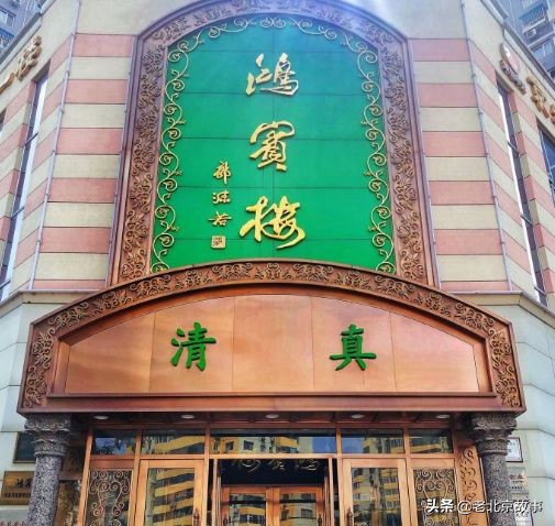 北京十大必吃餐厅崇文门,北京必吃的清真十大饭店