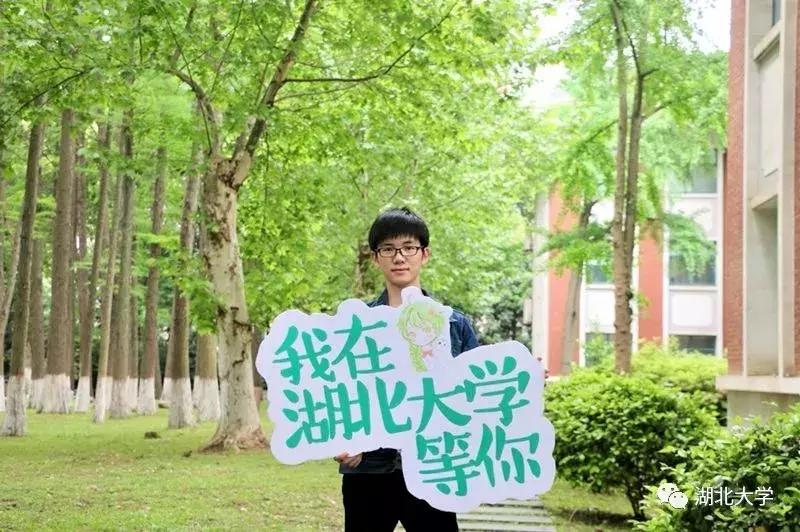 高考志愿@湖北大学等你来19位学长学姐倾情代言