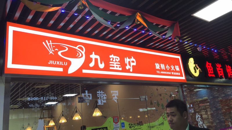 九玺炉旋转小火锅团购招商,九玺炉旋转火锅加盟全国火爆招商