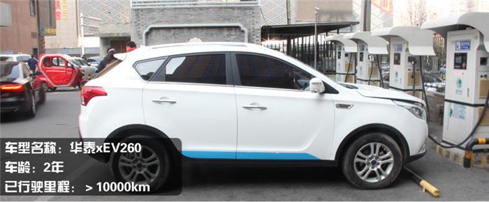 漏油/续航不给力华泰新能源xEV260车主调查