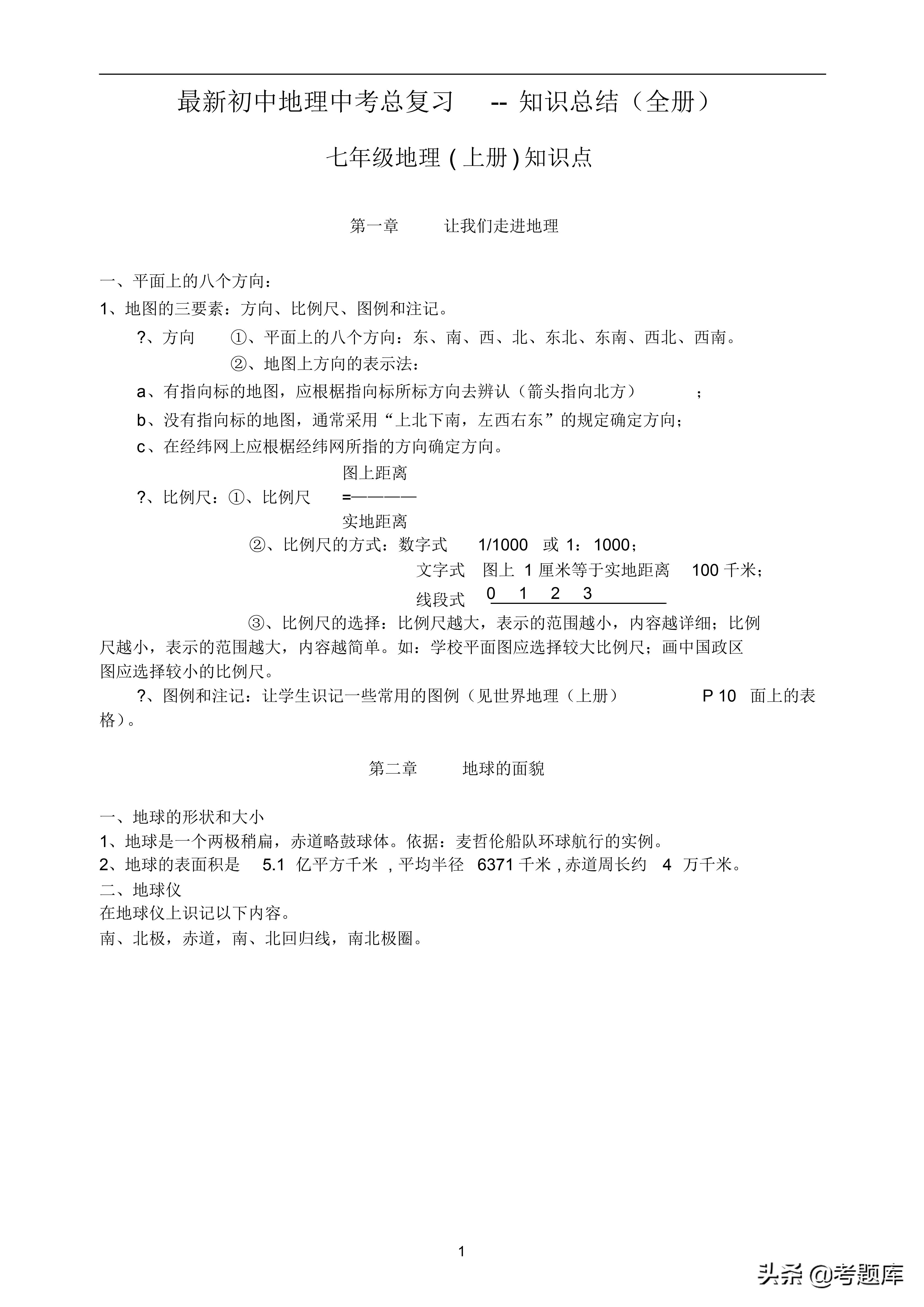 中考地理复习视频讲解,初中地理中考复习知识点大全