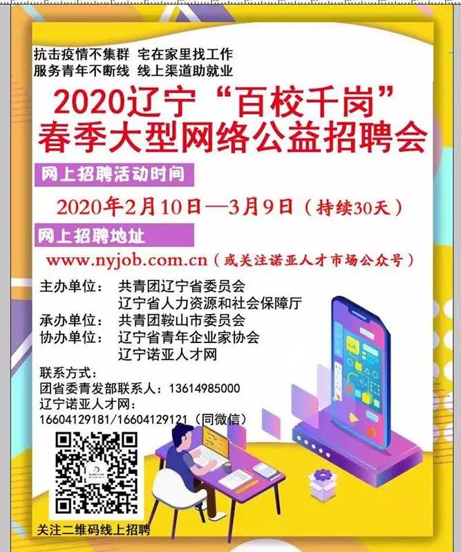 在家也能找工作！2020辽宁“百校千岗”春季大型网络公益招聘活动火热进行中