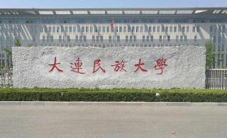 每天带你了解一所高校：团结自强求是进步——大连民族大学