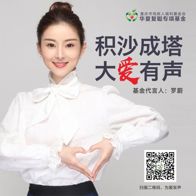 积沙成塔大爱有声!2020年爱耳日,华夏复聪专项基金线上募捐正式开启