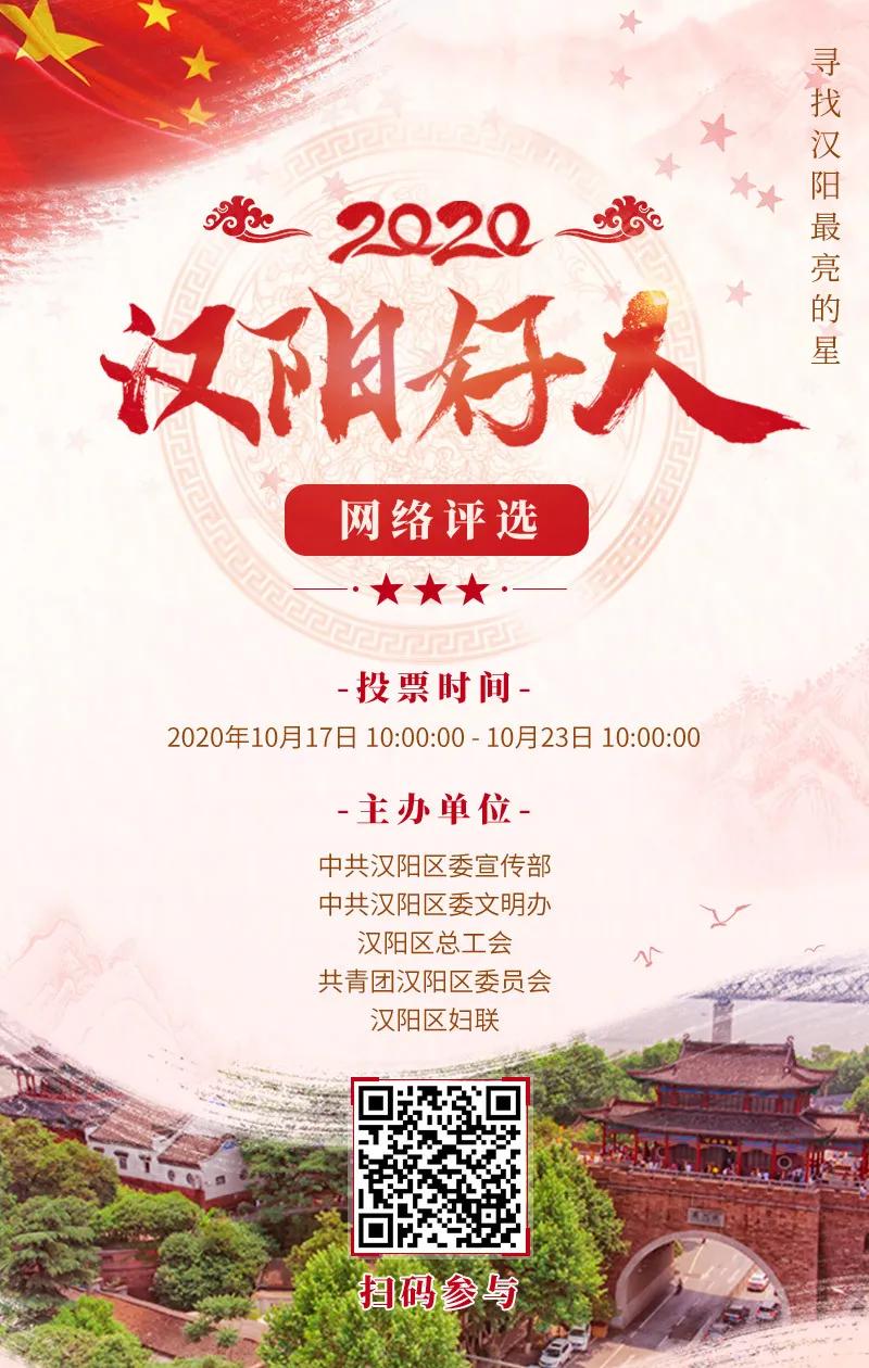 2020“汉阳好人”②|网络评选开始！来为最闪亮的他们打call！