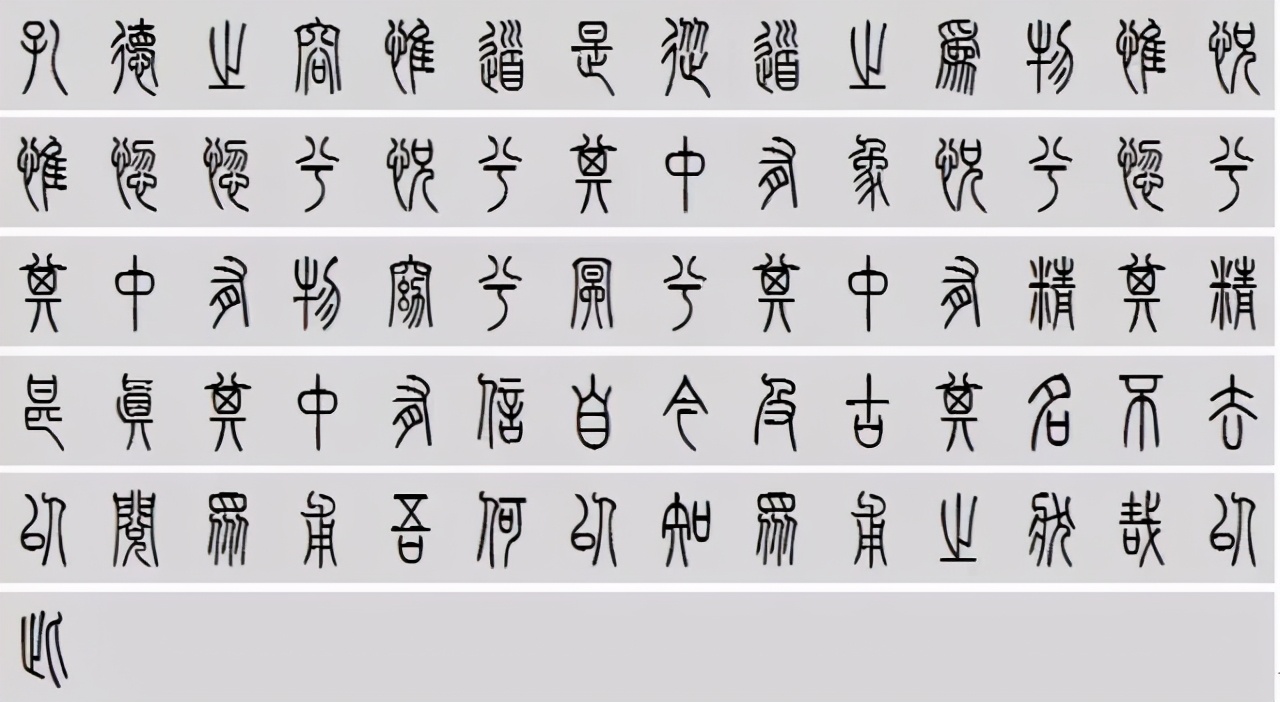 小篆道德经写得真精彩,小篆道德经代写