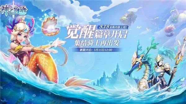 觉醒篇章重磅亮相海洋系CP骑士强势来袭