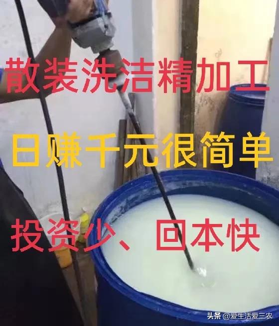 洗洁精洗衣液洗衣粉家庭式作坊,加工散装洗洁精作坊办证好办吗