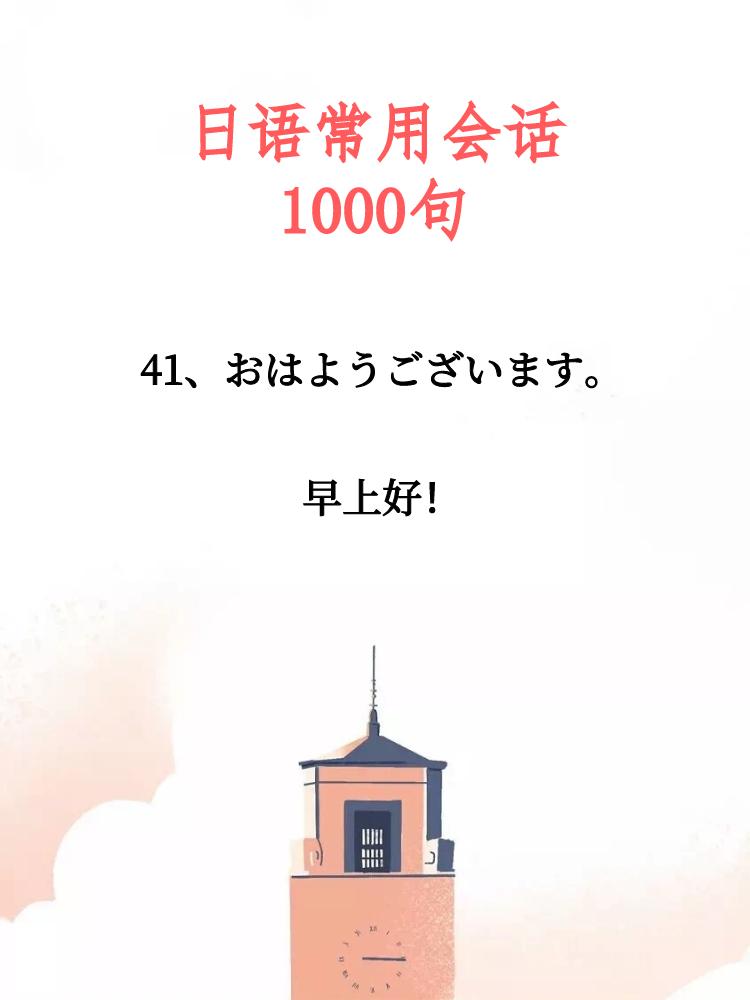 日语常用会话100句发音,日语常用会话100句带拼音翻译